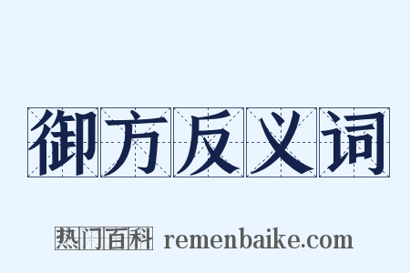 御方反义词是什么意思的图片